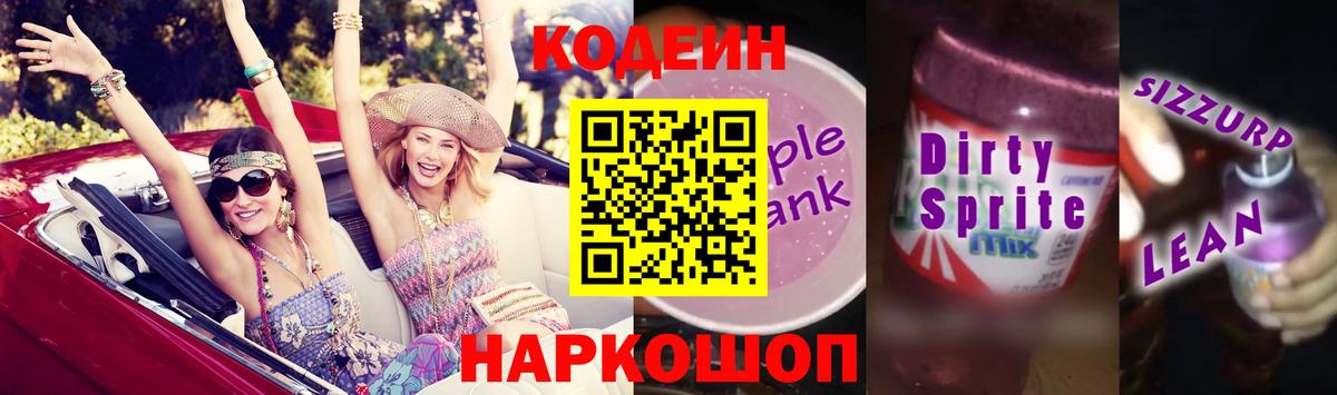 Кодеин Purple Drank Миллерово